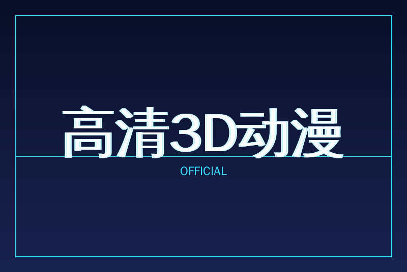 高清3D动漫